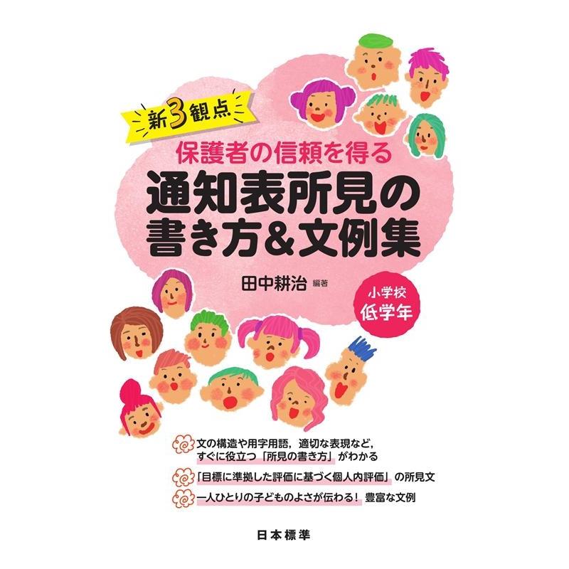 新3観点保護者の信頼を得る通知表所見の書き方 文例集 小学校低学年