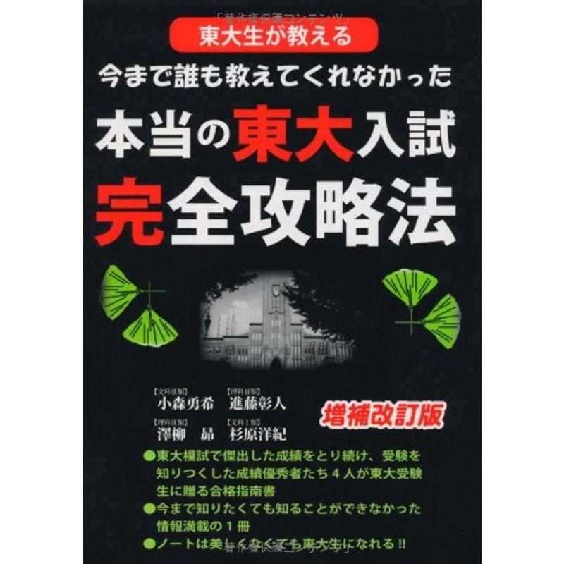 東大生が教える今まで誰も教えてくれなかった本当の東大入試完全攻略法 増補改訂版 (YELL books)