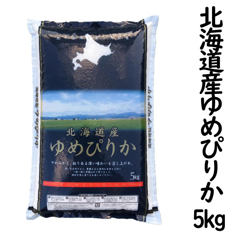 ゆめぴりか 北海道産 5kg 令和5年産 白米