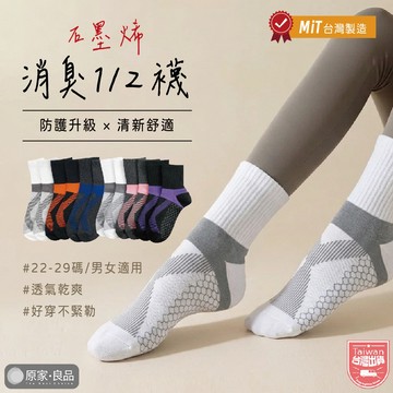 【MIT台灣製】石墨烯消臭機能襪 男女適用 運動襪 中筒襪 女襪 男襪 消臭襪 機能襪 壓力襪 除臭襪 籃球襪 運動
