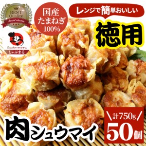 シュウマイ しゅうまい 肉焼売 50個入り 中華 点心 飲茶 冷凍 惣菜 お弁当 あす楽 業務用 温めるだけ レンチン 業務用 大容量 冷食 レン