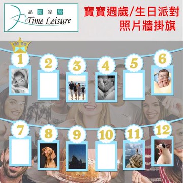 Time Leisure 寶寶週歲/生日派對/12週年派對照片牆掛旗 水藍