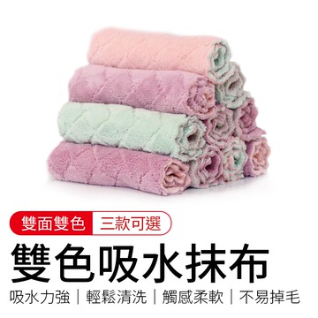 雙色吸水抹布 不沾油抹布 吸水抹布 廚房抹布 雙面抹布 加厚抹布 雙面吸水 居家清潔 不掉毛 洗碗布 清潔布 百潔布