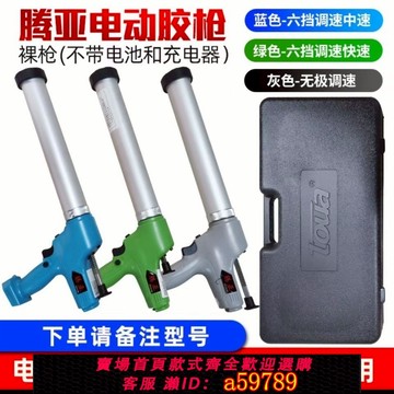 【台灣公司 可打統編】騰亞電動裸膠槍鋰電動玻璃美縫打膠槍充電式矽膠軟膠硬膠兩用膠槍