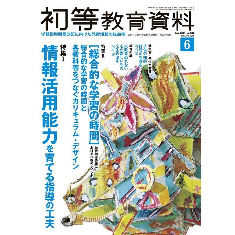 初等教育資料 2016年 06 月号 雑誌