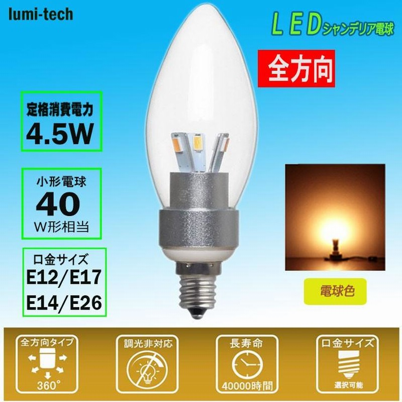 ledシャンデリア電球 口金E17 E26 E14 E12 消費電力4.5W 40W相当 電球