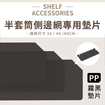【可超取 | MIT】 多尺寸霧黑色專用側網塑膠墊片 PP板 (任選片數)｜側網墊片 鐵架配件 層架配件 塑膠墊板 墊板
