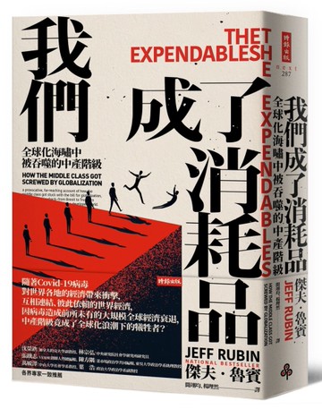 我們成了消耗品：全球化海嘯中被吞噬的中產階級[二手書_近全新]