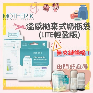 隔日到貨⚡️∥ℋ母嬰∥現貨☑︎ 韓國 MOTHER-K 溫感拋棄式奶瓶袋 (LITE輕盈版) 外出奶粉袋 拋棄式 奶粉袋