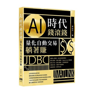 AI時代錢滾錢：量化自動交易躺著賺