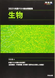 2021共通テスト総合問題集 生物