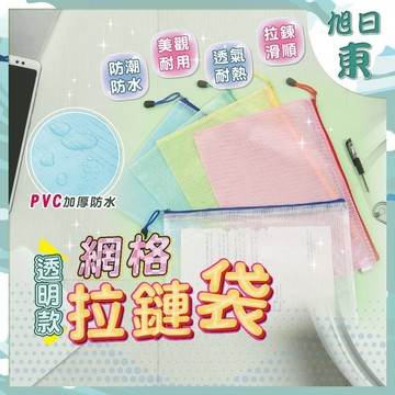 【台灣現貨⚡速發】網格拉鍊袋 資料夾 拉鍊袋 A3 A4 A5 B4 B5 文件袋 防水袋 資料袋 文具袋 網格袋 透明
