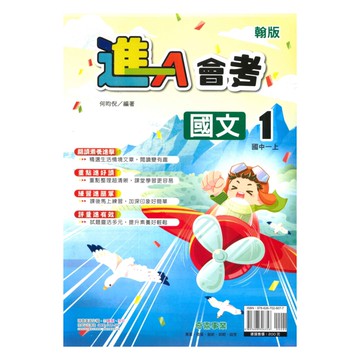 奇鼎國中進會考翰版國文1上