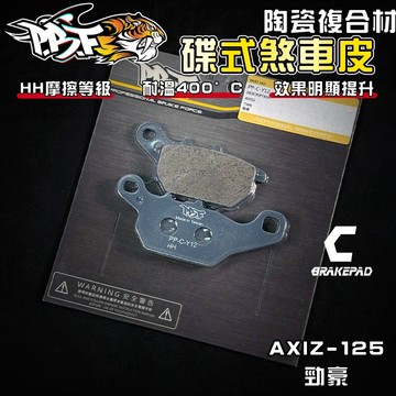 【增強制動力】暴力虎 | C版 Y12 陶瓷複合纖維 來令 煞車皮 適用 勁豪 AXIZ-125