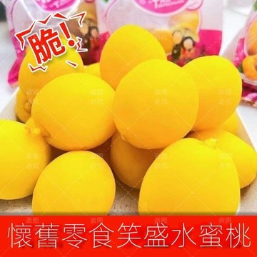 桃人喜歡 脆桃開心脆桃 水蜜桃 痠甜黃桃 涼果 兒時懷舊 小零食 童年8090懷舊脆桃 痠甜小黃桃 新鮮休閒零食