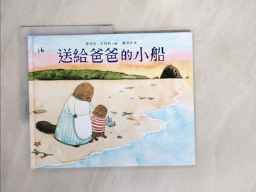 【書寶二手書T9／兒童文學_Z3V】送給爸爸的小船_潔西莎．貝格利,  劉清彥