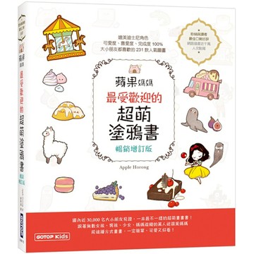 蘋果媽媽最受歡迎的超萌塗鴉書(暢銷增訂版) 【獨家附贈兩款可愛紙玩偶插卡】