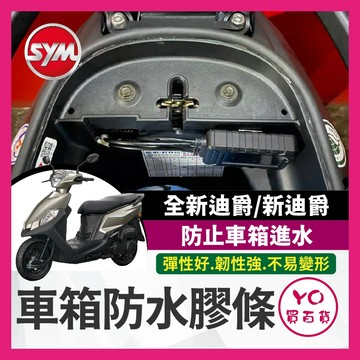 YO買百貨 SYM 全新迪爵 新迪爵 雙火星塞 車箱防水膠條 機車防水膠條 坐墊防水膠條 坐墊密封條
