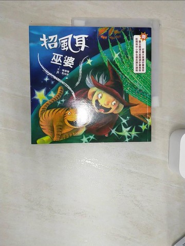 【書寶二手書T8／兒童文學_SJB】招風耳巫婆_陳景聰