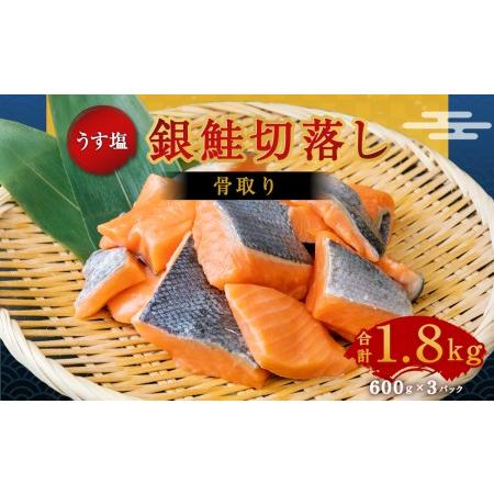 ふるさと納税 うす塩銀鮭切落し（骨取り）　600g×3パック　 宮城県塩竈市