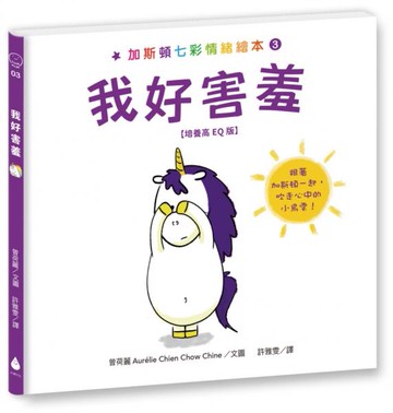 加斯頓七彩情緒繪本3：我好害羞【培養高EQ版】【城邦讀書花園】