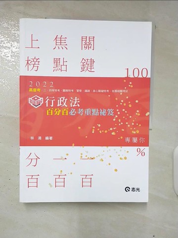 【書寶二手書T4／進修考試_TZS】行政法百分百必考重秘笈_林清編著