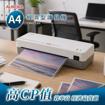 AURORA震旦 A4經濟型護貝機 LM4218H