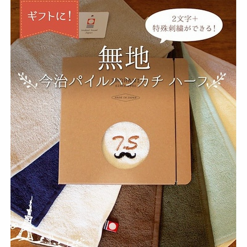 父の日 プレゼント 今治タオル ポケットに入れやすいハーフサイズハンカチ 名入れ ギフト イニシャル刺繍 誕生日 彼氏 彼女 誕生日 送別品 記念品 結婚祝い 内祝い 引出物 入学祝い 通販 Lineポイント最大1 0 Get Lineショッピング