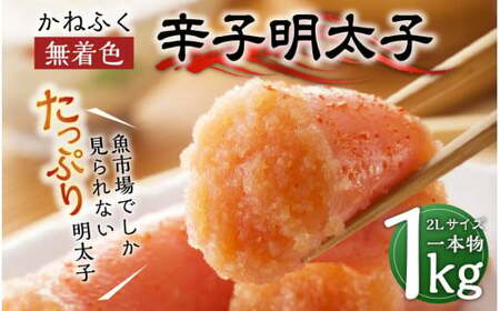 かねふく ＜無着色＞ 辛子明太子 2Lサイズ 1kg (一本物1kg×1箱) めんたいこ