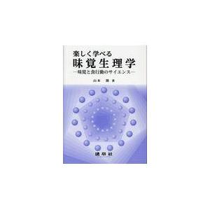 楽しく学べる味覚生理学