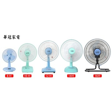 【華冠】8吋/10吋/12吋/14吋/16吋 桌扇 電風扇 涼風扇 電扇 桌扇