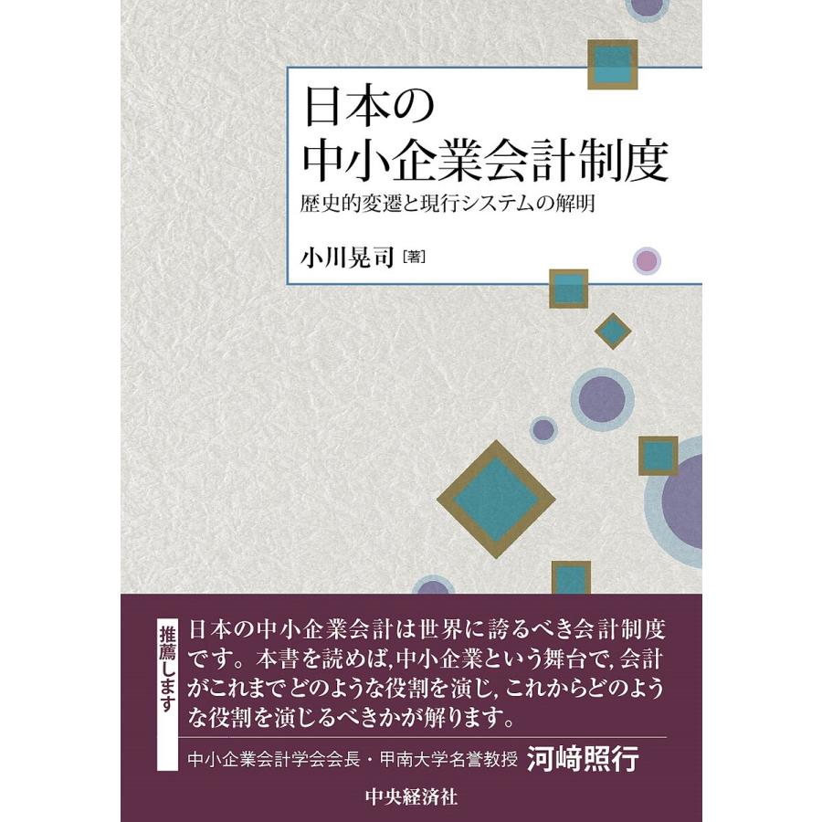 日本の中小企業会計制度 歴史的変遷と現行システムの解明