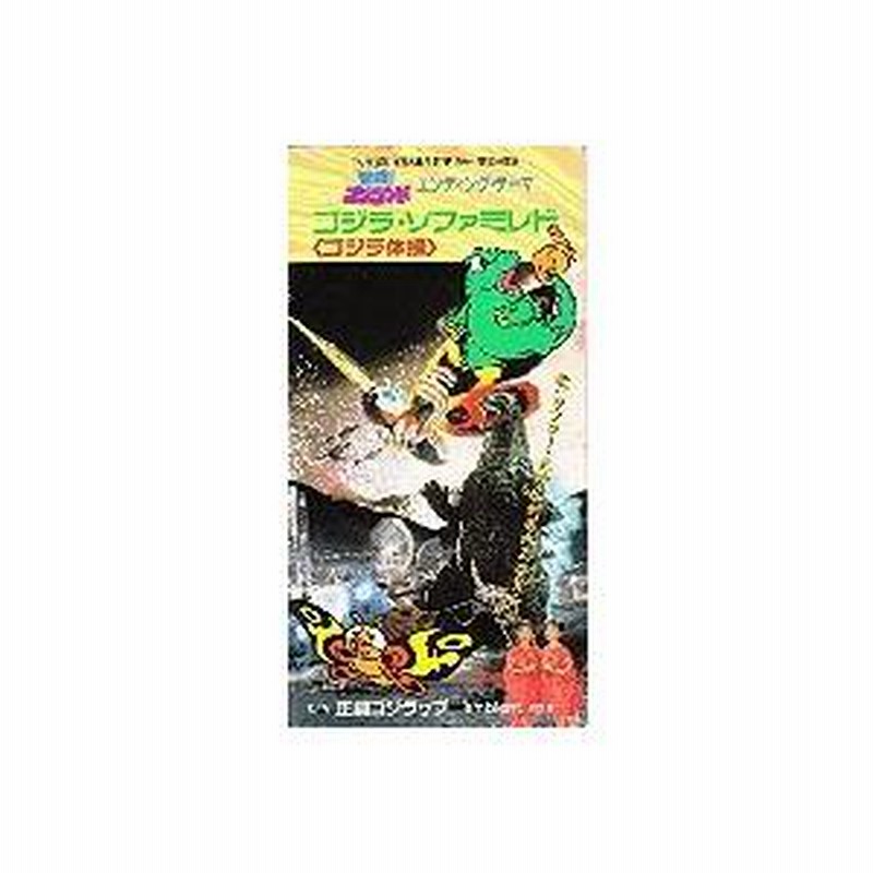 最安価格 冒険！ゴジランド / ゴジラ・ソファミレド（ゴジラ体操） 中古 邦楽