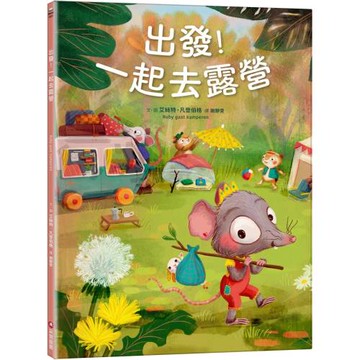 出發！一起去露營