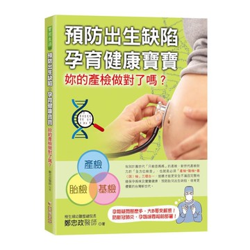 預防出生缺陷，孕育健康寶寶：妳的產檢做對了嗎？