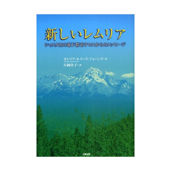 新しいレムリア シャスタ山の地下都市テロスからのメッセージ