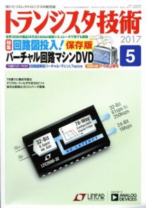  トランジスタ技術(２０１７年５月号) 月刊誌／ＣＱ出版