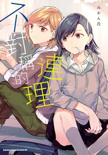 【電子書】不對稱的連理 (5)