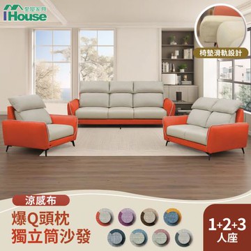 【IHouse】品克 爆Q頭枕+椅墊滑軌獨立筒沙發 奧地利涼感布+貓抓皮(可拆洗) 1+2+3人坐