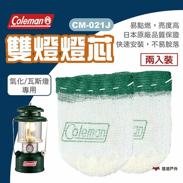 【Coleman】雙燈燈芯 CM-021J 燈芯 雙燈 露營燈 瓦斯燈 氣化燈 露營燈具 登山  戶外 露營 悠遊戶外