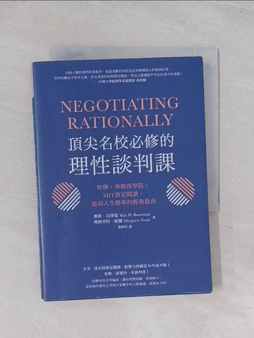 【書寶二手書T1／溝通_RCA】頂尖名校必修的理性談判課： 哈佛、華頓商學院、MIT指定閱讀，提高人生勝率的經典指南_麥斯．貝澤曼, 瑪格里特．妮爾,  葉妍伶