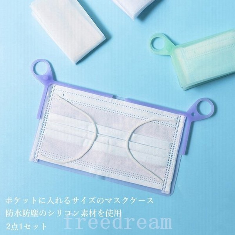 マスクケースマスクポーチ2点セットマスク入れシリコンポーチマスク収納マスククリップ小物入れ持ち運びシリコンケース防水防塵 通販 Lineポイント最大get Lineショッピング