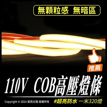110V COB高壓燈條｜高壓COB｜25cm一剪｜1米320燈｜無暗區｜防水