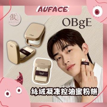 現貨【AUFACE】OBgE 絲絨凝凍控油蜜粉餅