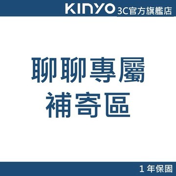 【KINYO官方直營】聊聊專屬補寄區 缺貨 少貨 請勿隨意下單