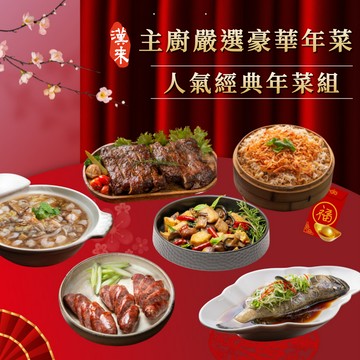 人氣經典年菜組(6品)