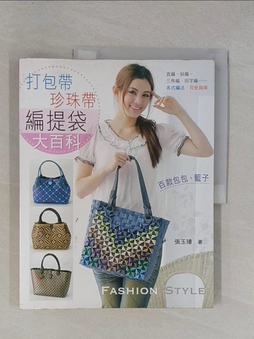 【書寶二手書T4／美工_ZCV】打包帶珍珠帶編提袋大百科_張玉璿