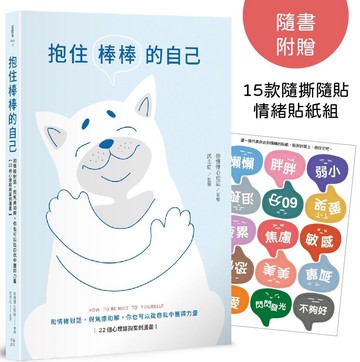 抱住棒棒的自己：和情緒對話，與焦慮和解，你也可以從自我中獲得力量【22個心理諮詢案例漫畫】 (隨書附贈15款隨撕隨貼「情緒貼紙」組)