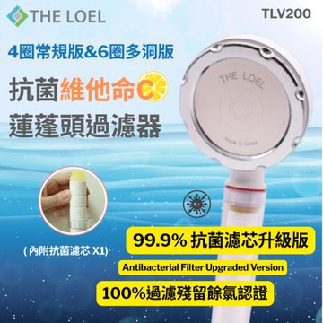 【THE LOEL】TLV200升級版- 4圈常規&6圈多洞抗菌維他命C蓮蓬頭過濾器 ( 內附抗菌濾芯x1 )