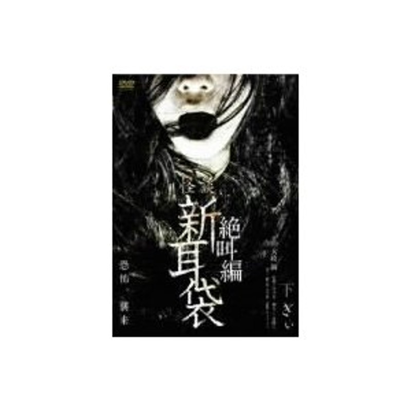 怪談新耳袋 絶叫編 下 ぎぃ [DVD]（中古品） | LINEショッピング